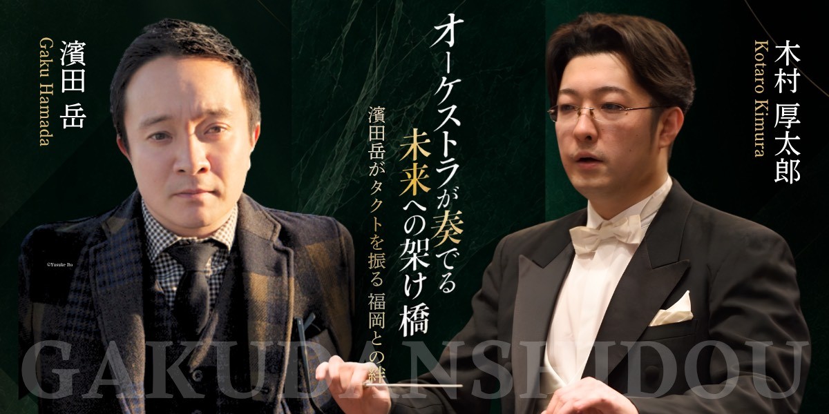 オーケストラが奏でる未来への架け橋 ― 濱田岳がタクトを振る 福岡との絆。特別指揮 濱田岳・指揮 木村厚太郎