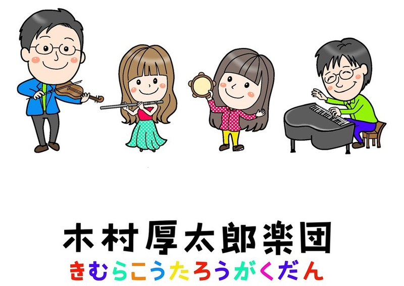 木村厚太郎楽団 Live Sound, Big Smiles!!