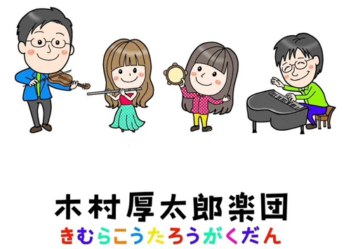 木村厚太郎楽団 Live Sound, Big Smiles!!
