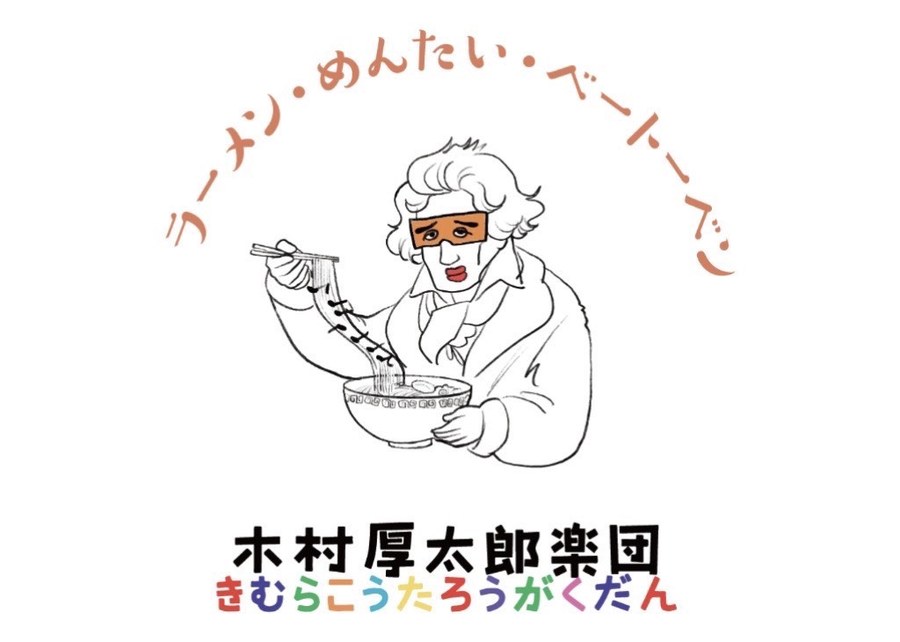 ラーメン・めんたい・ベートーベン