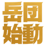 岳団始動