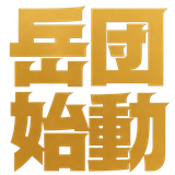 岳団始動