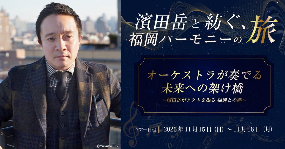 濱田岳と紡ぐ 福岡ハーモニーの旅（近畿日本ツーリスト オフィシャルツアー）