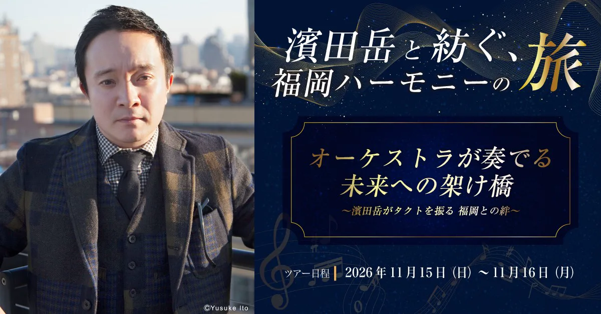 濱田岳と紡ぐ 福岡ハーモニーの旅（近畿日本ツーリスト オフィシャルツアー）